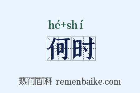 何时是什么意思的图片